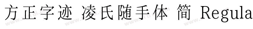 方正字迹 凌氏随手体 简 Regula字体转换
